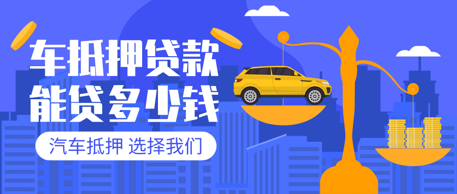 30万左右的车抵押贷款能贷多少钱?